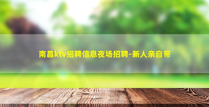 南昌ktv招聘信息夜场招聘-新人亲自带