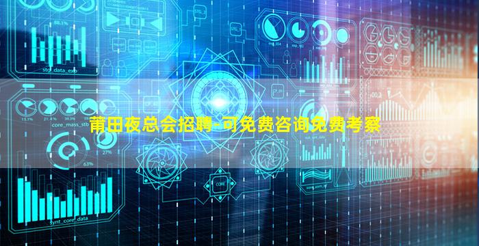 莆田夜总会招聘-可免费咨询免费考察